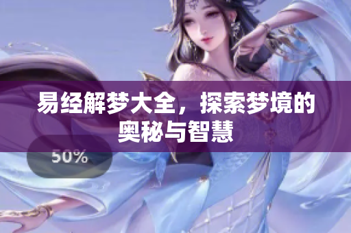 易经解梦大全，探索梦境的奥秘与智慧