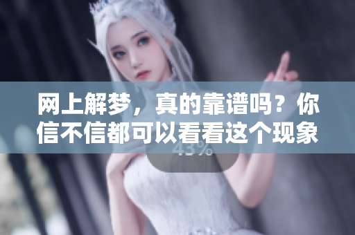 网上解梦，真的靠谱吗？你信不信都可以看看这个现象！