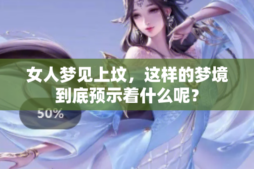 女人梦见上坟，这样的梦境到底预示着什么呢？