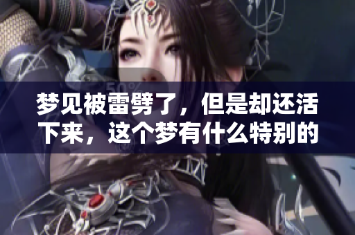 梦见被雷劈了，但是却还活下来，这个梦有什么特别的寓意呢