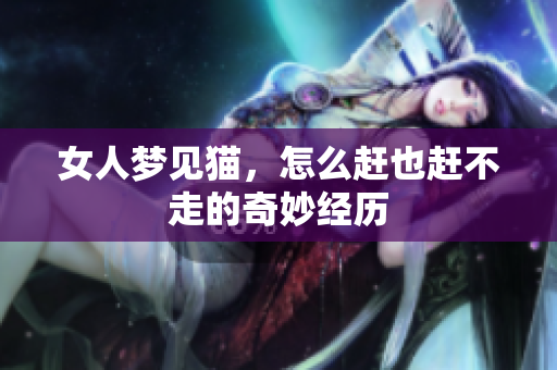女人梦见猫，怎么赶也赶不走的奇妙经历