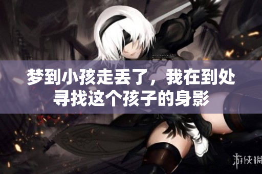 梦到小孩走丢了，我在到处寻找这个孩子的身影