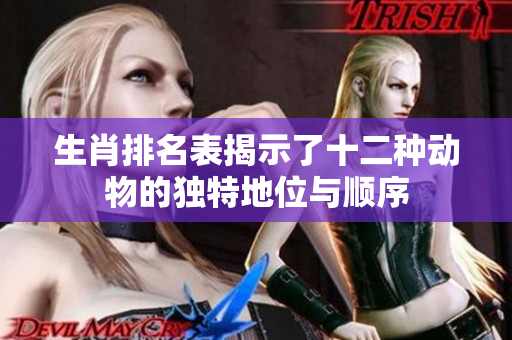 生肖排名表揭示了十二种动物的独特地位与顺序