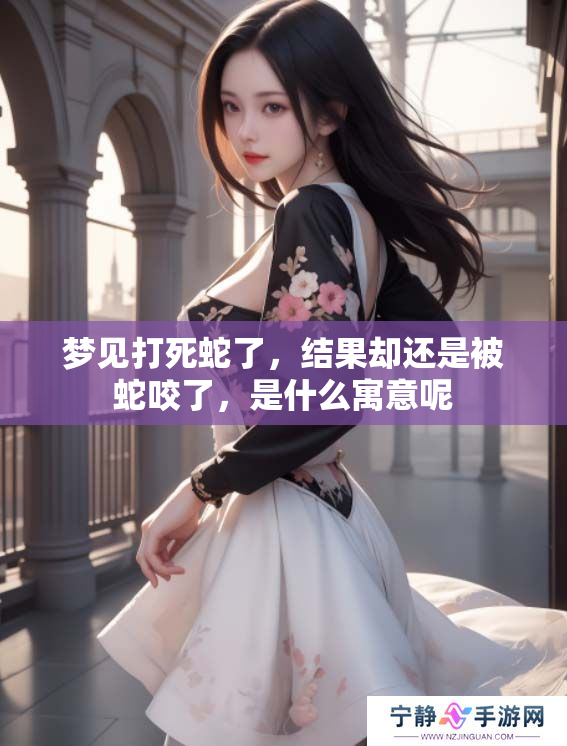 梦见打死蛇了，结果却还是被蛇咬了，是什么寓意呢