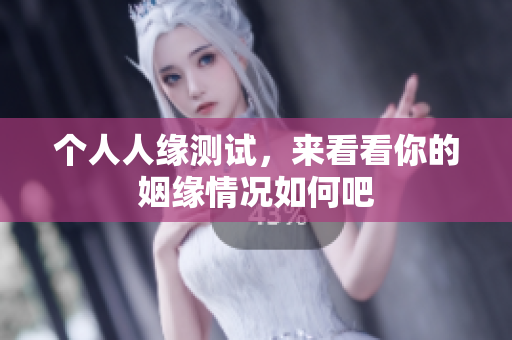 个人人缘测试，来看看你的姻缘情况如何吧