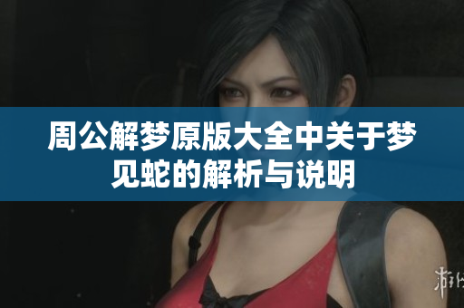 周公解梦原版大全中关于梦见蛇的解析与说明