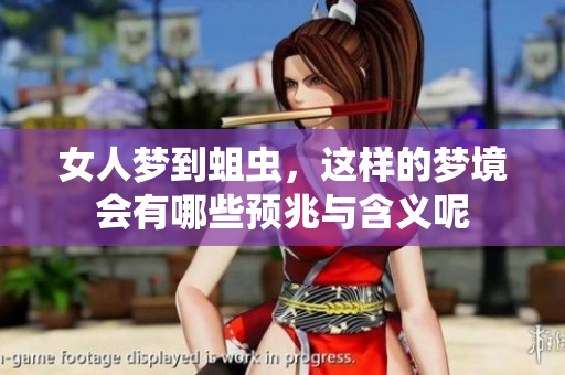 女人梦到蛆虫，这样的梦境会有哪些预兆与含义呢