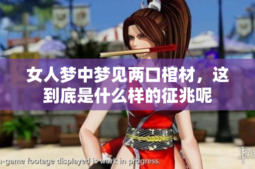 女人梦中梦见两口棺材，这到底是什么样的征兆呢