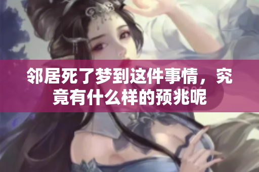 邻居死了梦到这件事情，究竟有什么样的预兆呢
