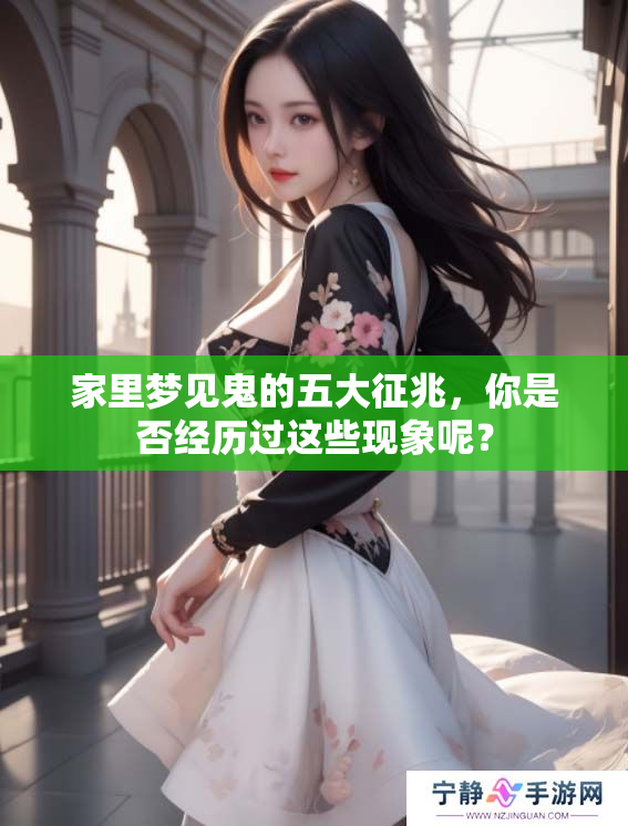 家里梦见鬼的五大征兆，你是否经历过这些现象呢？