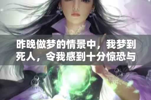 昨晚做梦的情景中，我梦到死人，令我感到十分惊恐与震惊。