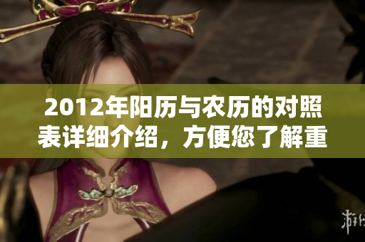 2012年阳历与农历的对照表详细介绍，方便您了解重要节日和日期。