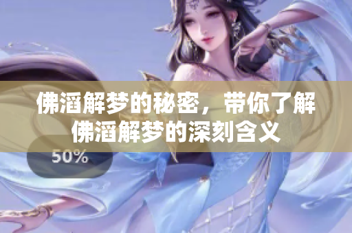 佛滔解梦的秘密，带你了解佛滔解梦的深刻含义