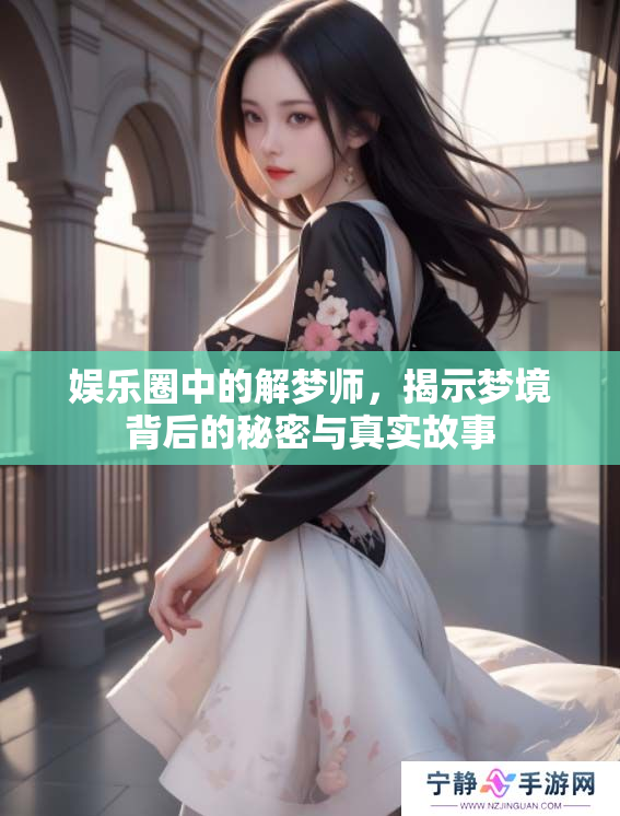 **圈中的解梦师，揭示梦境背后的秘密与真实故事