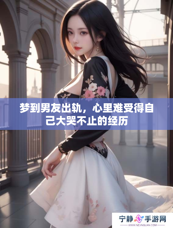 梦到男友出轨，心里难受得自己大哭不止的经历
