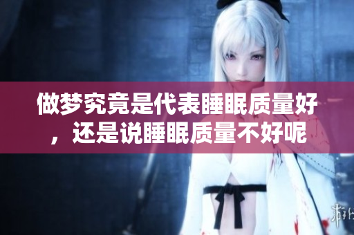 做梦究竟是代表睡眠质量好，还是说睡眠质量不好呢