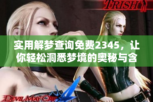 实用解梦查询免费2345，让你轻松洞悉梦境的奥秘与含义