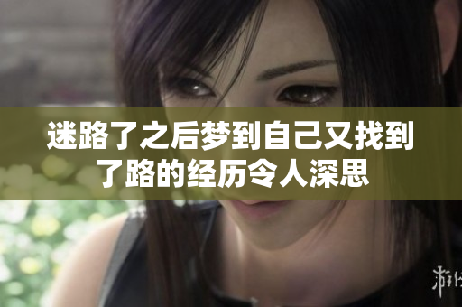 迷路了之后梦到自己又找到了路的经历令人深思