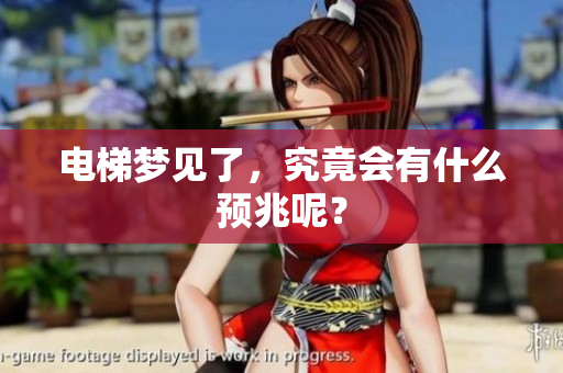 电梯梦见了，究竟会有什么预兆呢？