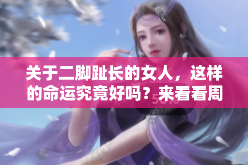 关于二脚趾长的女人，这样的命运究竟好吗？来看看周公解梦网的解答。
