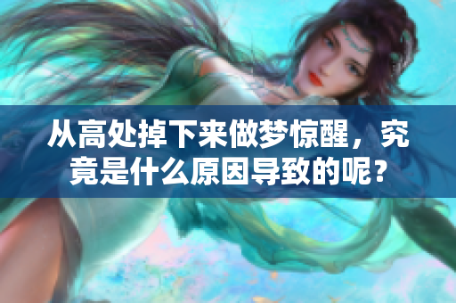 从高处掉下来做梦惊醒，究竟是什么原因导致的呢？