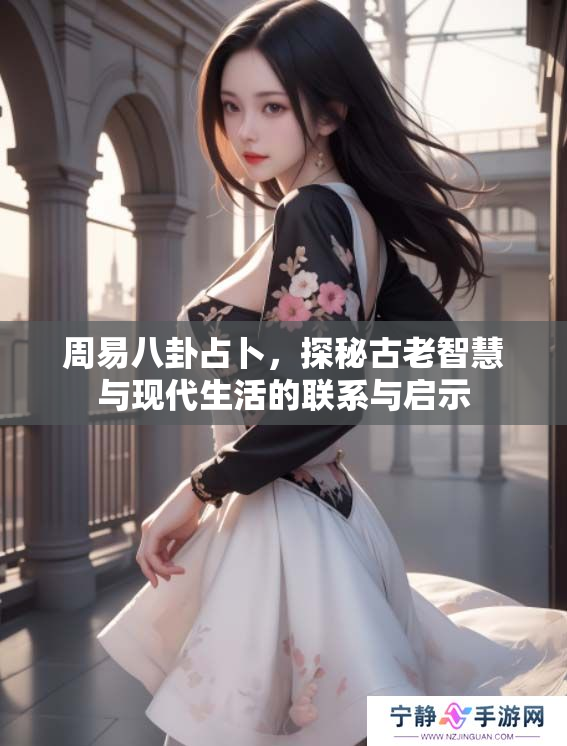 周易八卦占卜，探秘古老智慧与现代生活的联系与启示