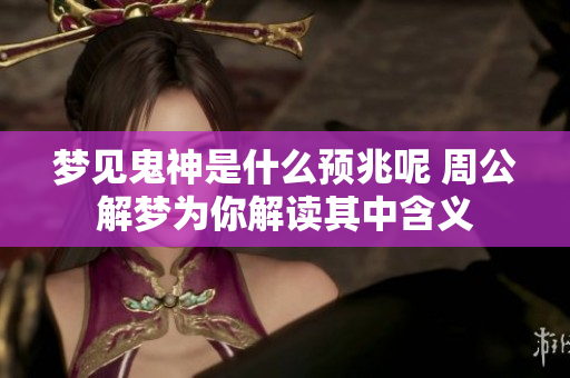 梦见鬼神是什么预兆呢 周公解梦为你解读其中含义