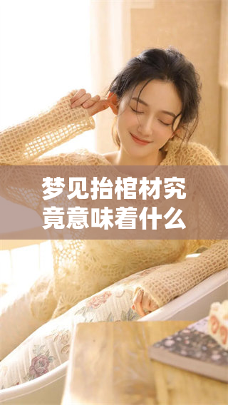 梦见抬棺材究竟意味着什么呢？这样做梦好不好呢？