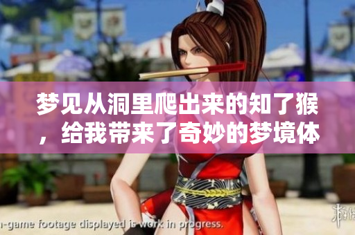 梦见从洞里爬出来的知了猴，给我带来了奇妙的梦境体验