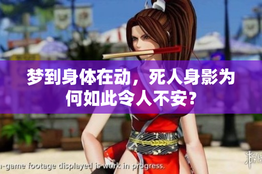 梦到身体在动，死人身影为何如此令人不安？