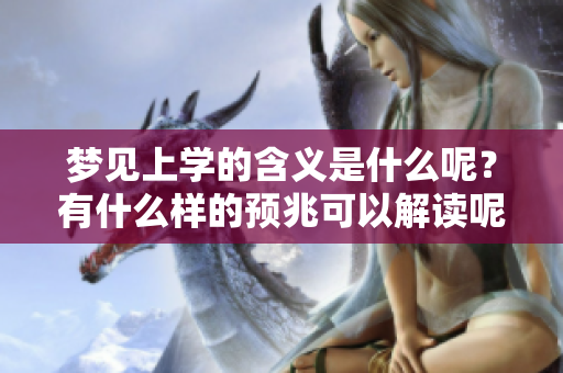梦见上学的含义是什么呢？有什么样的预兆可以解读呢