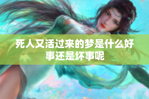 死人又活过来的梦是什么好事还是坏事呢