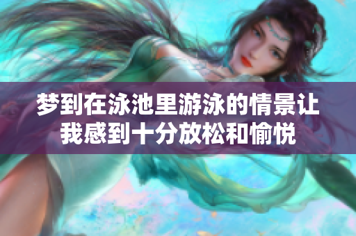 梦到在泳池里游泳的情景让我感到十分放松和愉悦