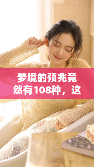 梦境的预兆竟然有108种，这些梦境中的秘密你知道吗