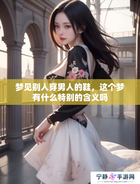 梦见别人穿男人的鞋，这个梦有什么特别的含义吗