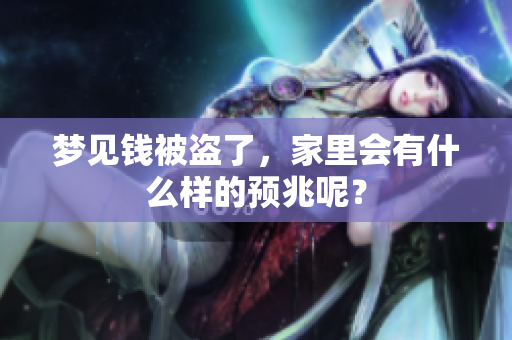 梦见钱被盗了，家里会有什么样的预兆呢？