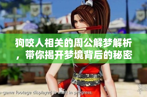 狗咬人相关的周公解梦解析，带你揭开梦境背后的秘密