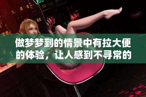做梦梦到的情景中有拉大便的体验，让人感到不寻常的小插曲