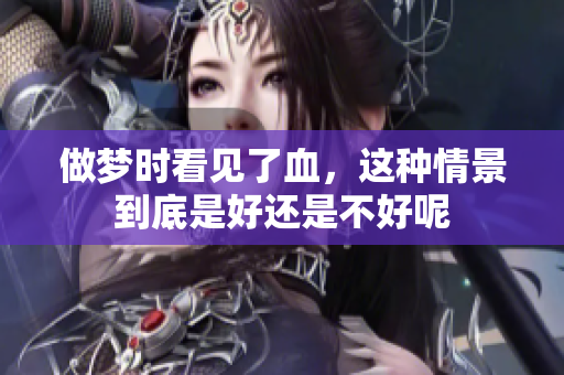 做梦时看见了血，这种情景到底是好还是不好呢