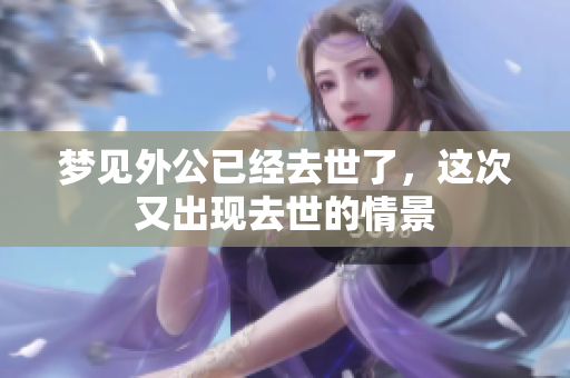 梦见外公已经去世了，这次又出现去世的情景