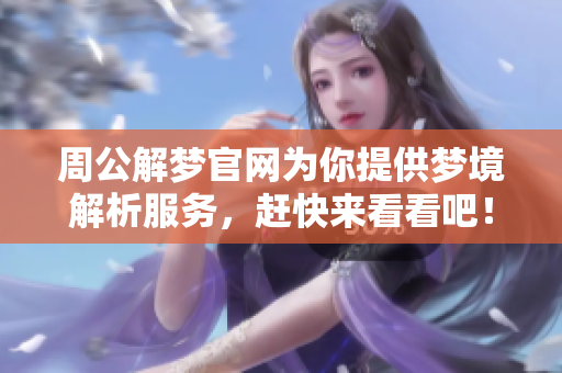 周公解梦官网为你提供梦境解析服务，赶快来看看吧！