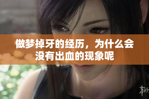 做梦掉牙的经历，为什么会没有出血的现象呢