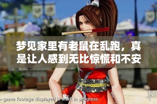 梦见家里有老鼠在乱跑，真是让人感到无比惊慌和不安