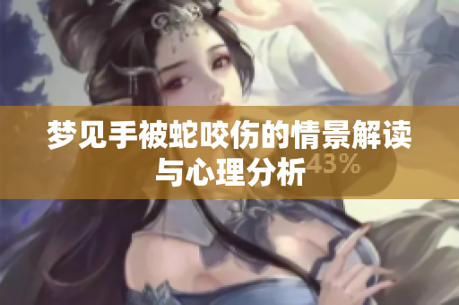 梦见手被蛇咬伤的情景解读与心理分析