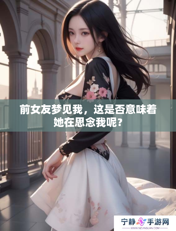 前女友梦见我，这是否意味着她在思念我呢？