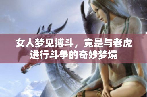 女人梦见搏斗，竟是与老虎进行斗争的奇妙梦境