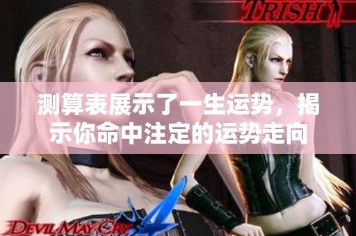 测算表展示了一生运势，揭示你命中注定的运势走向