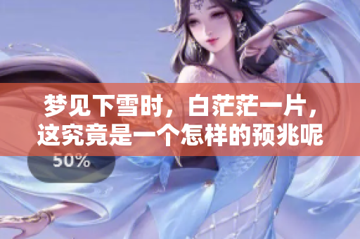 梦见下雪时，白茫茫一片，这究竟是一个怎样的预兆呢