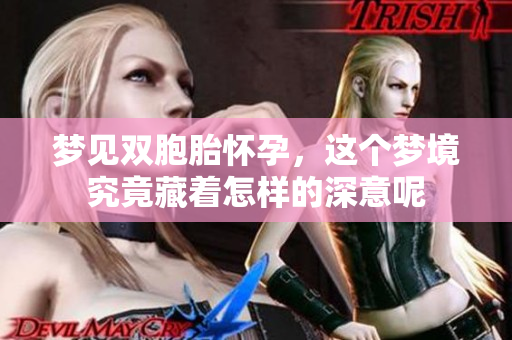 梦见双胞胎怀孕，这个梦境究竟藏着怎样的深意呢