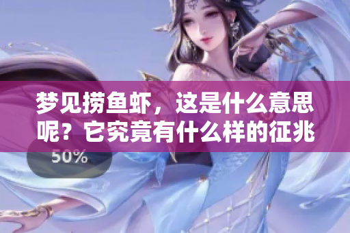 梦见捞鱼虾，这是什么意思呢？它究竟有什么样的征兆呢？